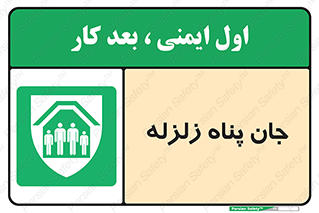 Earthquake , پناهگاه , جان پناه , 