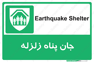 Earthquake , پناهگاه , جان پناه , 