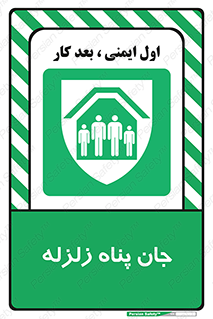 Earthquake , پناهگاه , جان پناه , 