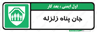 Earthquake , پناهگاه , جان پناه , 