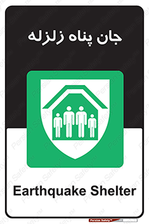 Earthquake , پناهگاه , جان پناه , 