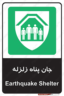 Earthquake , پناهگاه , جان پناه , 