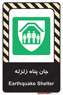 Earthquake , پناهگاه , جان پناه , 