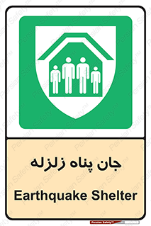 Earthquake , پناهگاه , جان پناه , 