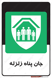 Earthquake , پناهگاه , جان پناه , 