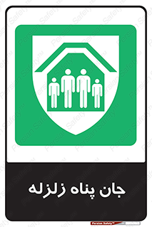 Earthquake , پناهگاه , جان پناه , 