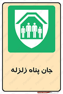Earthquake , پناهگاه , جان پناه , 