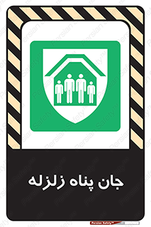 Earthquake , پناهگاه , جان پناه , 