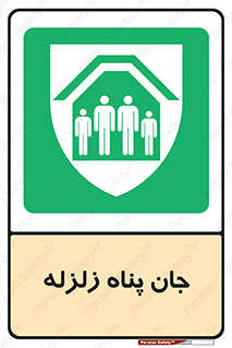 Earthquake , پناهگاه , جان پناه , 