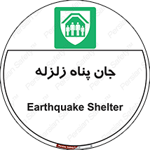 Earthquake , پناهگاه , جان پناه , 