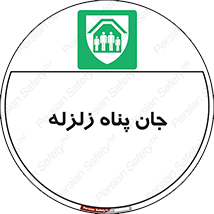Earthquake , پناهگاه , جان پناه , 