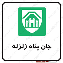 Earthquake , پناهگاه , جان پناه , 