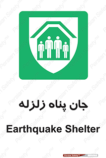 Earthquake , پناهگاه , جان پناه , 