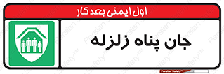 Earthquake , پناهگاه , جان پناه , 