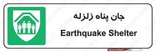 Earthquake , پناهگاه , جان پناه , 