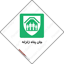 Earthquake , پناهگاه , جان پناه , 