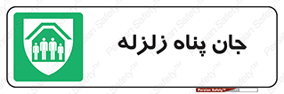 Earthquake , پناهگاه , جان پناه , 