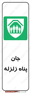 Earthquake , پناهگاه , جان پناه , 