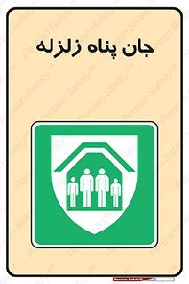 Earthquake , پناهگاه , جان پناه , 