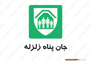 Earthquake , پناهگاه , جان پناه , 