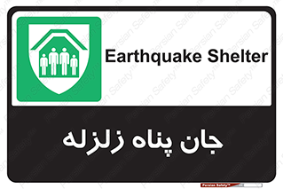 Earthquake , پناهگاه , جان پناه , 