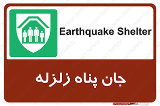Earthquake , پناهگاه , جان پناه , 