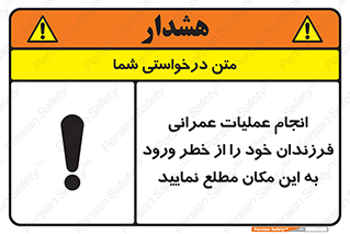 تابلوی ایمنی انجام عملیات عمرانی ، فرزندان خود را از خطر ورود به این مکان مطلع نمایید – طرح 10001