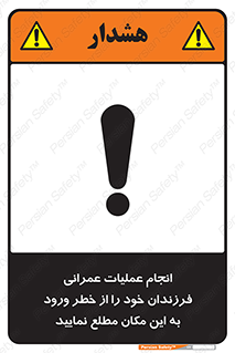 تابلوی ایمنی انجام عملیات عمرانی ، فرزندان خود را از خطر ورود به این مکان مطلع نمایید – طرح 10001