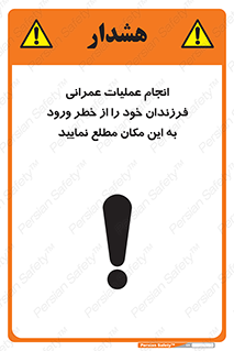 تابلوی ایمنی انجام عملیات عمرانی ، فرزندان خود را از خطر ورود به این مکان مطلع نمایید – طرح 10001