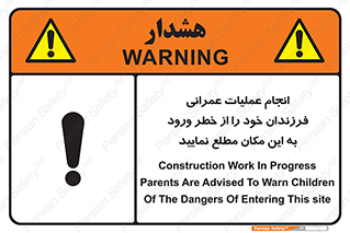 تابلوی ایمنی انجام عملیات عمرانی ، فرزندان خود را از خطر ورود به این مکان مطلع نمایید – طرح 10001