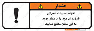 تابلوی ایمنی انجام عملیات عمرانی ، فرزندان خود را از خطر ورود به این مکان مطلع نمایید – طرح 10001