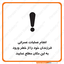 تابلوی ایمنی انجام عملیات عمرانی ، فرزندان خود را از خطر ورود به این مکان مطلع نمایید – طرح 10001