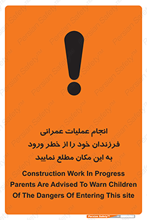 تابلوی ایمنی انجام عملیات عمرانی ، فرزندان خود را از خطر ورود به این مکان مطلع نمایید – طرح 10001
