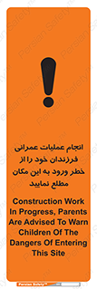 تابلوی ایمنی انجام عملیات عمرانی ، فرزندان خود را از خطر ورود به این مکان مطلع نمایید – طرح 10001