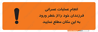 تابلوی ایمنی انجام عملیات عمرانی ، فرزندان خود را از خطر ورود به این مکان مطلع نمایید – طرح 10001