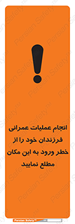 تابلوی ایمنی انجام عملیات عمرانی ، فرزندان خود را از خطر ورود به این مکان مطلع نمایید – طرح 10001