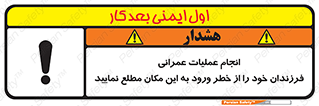 تابلوی ایمنی انجام عملیات عمرانی ، فرزندان خود را از خطر ورود به این مکان مطلع نمایید – طرح 10001