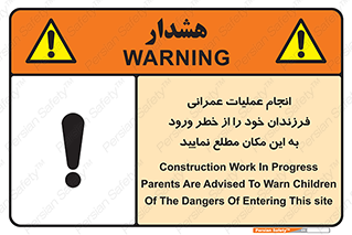 تابلوی ایمنی انجام عملیات عمرانی ، فرزندان خود را از خطر ورود به این مکان مطلع نمایید – طرح 10001