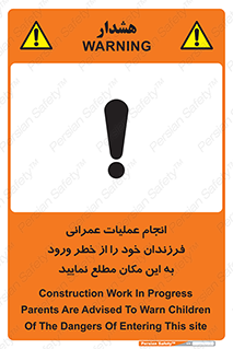 تابلوی ایمنی انجام عملیات عمرانی ، فرزندان خود را از خطر ورود به این مکان مطلع نمایید – طرح 10001