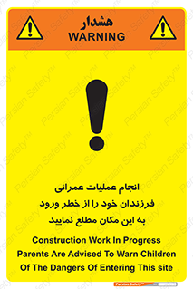 تابلوی ایمنی انجام عملیات عمرانی ، فرزندان خود را از خطر ورود به این مکان مطلع نمایید – طرح 10001