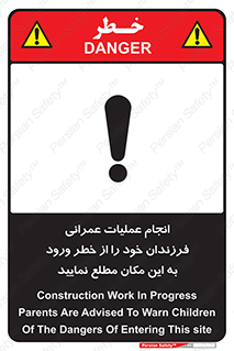 تابلوی ایمنی انجام عملیات عمرانی ، فرزندان خود را از خطر ورود به این مکان مطلع نمایید – طرح 10001
