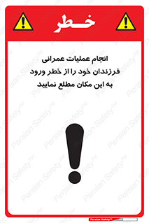 تابلوی ایمنی انجام عملیات عمرانی ، فرزندان خود را از خطر ورود به این مکان مطلع نمایید – طرح 10001