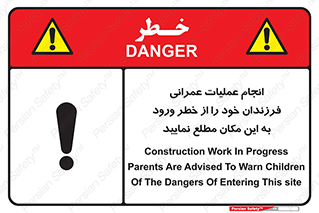 تابلوی ایمنی انجام عملیات عمرانی ، فرزندان خود را از خطر ورود به این مکان مطلع نمایید – طرح 10001