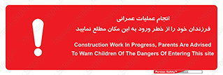 تابلوی ایمنی انجام عملیات عمرانی ، فرزندان خود را از خطر ورود به این مکان مطلع نمایید – طرح 10001