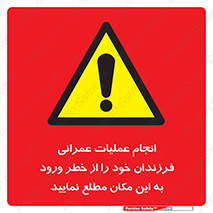 تابلوی ایمنی انجام عملیات عمرانی ، فرزندان خود را از خطر ورود به این مکان مطلع نمایید – طرح 10001