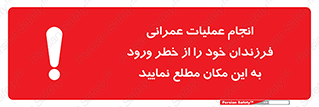 تابلوی ایمنی انجام عملیات عمرانی ، فرزندان خود را از خطر ورود به این مکان مطلع نمایید – طرح 10001