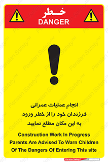 تابلوی ایمنی انجام عملیات عمرانی ، فرزندان خود را از خطر ورود به این مکان مطلع نمایید – طرح 10001