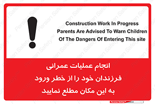 تابلوی ایمنی انجام عملیات عمرانی ، فرزندان خود را از خطر ورود به این مکان مطلع نمایید – طرح 10001