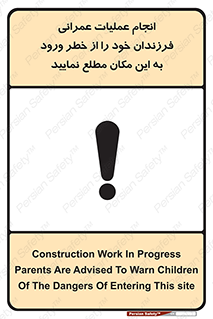 تابلوی ایمنی انجام عملیات عمرانی ، فرزندان خود را از خطر ورود به این مکان مطلع نمایید – طرح 10001