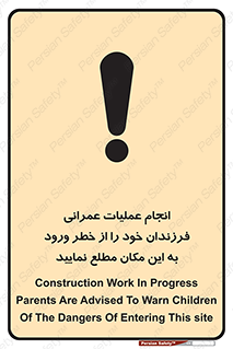 تابلوی ایمنی انجام عملیات عمرانی ، فرزندان خود را از خطر ورود به این مکان مطلع نمایید – طرح 10001